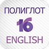 Полиглот 16 - Английский язык v2.64