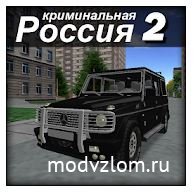 Криминальная россия 2 3D v1.1 Мод много денег