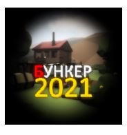 Бункер 2021 - Игра с Сюжетом v1.2 Мод много денег