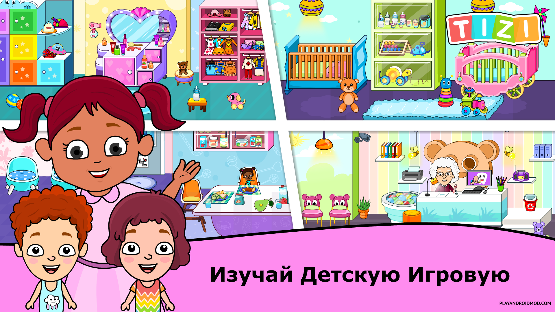 Взломанная Детский сад игры с малышами (tizi daycare) v2.1 Мод все открыто