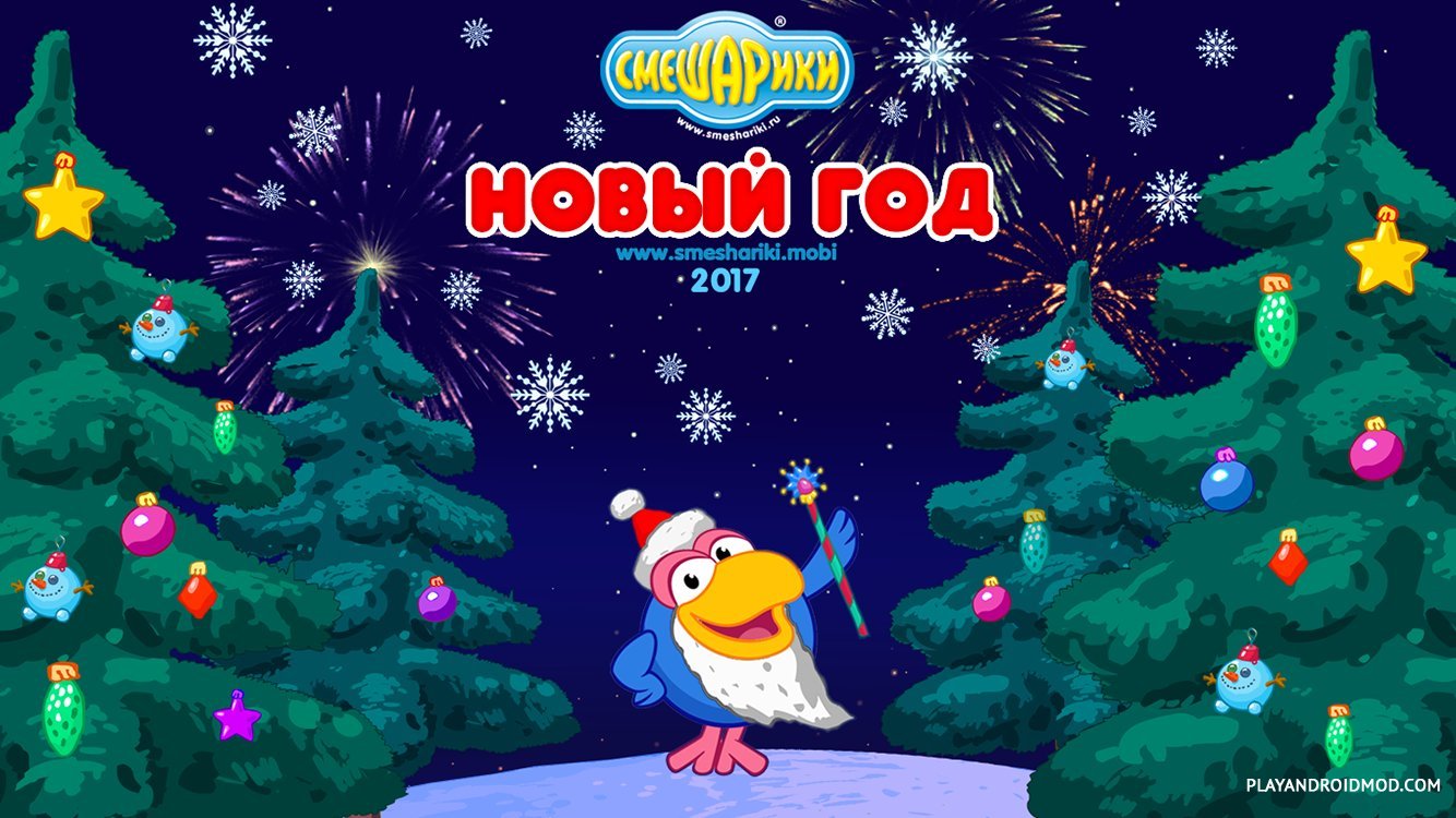 Взломанная Смешарики. Новый Год v1.2.2 Мод полная версия